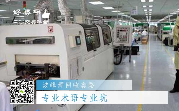 波峰焊回收套路二:专业术语专业坑