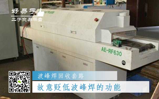 波峰焊回收套路四:故意贬低波峰焊的功能,压低价格