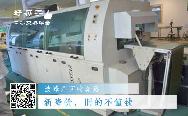波峰焊回收套路五:新出的波峰焊降价了,旧的不值钱