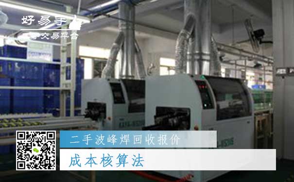 二手波峰焊回收报价一:成本核算法