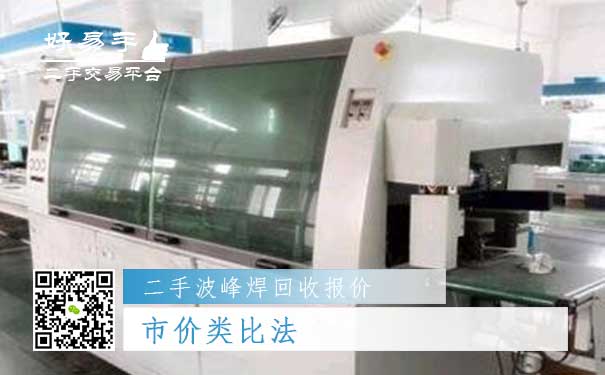 二手波峰焊回收报价二:市价类比法