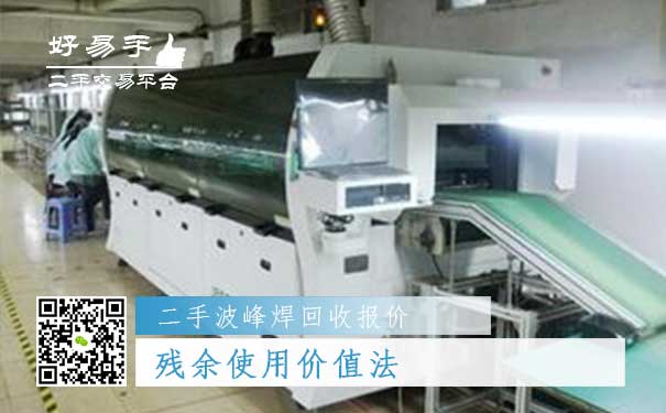 二手波峰焊回收报价三:残余使用价值法