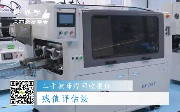 二手波峰焊回收报价四:残值评估法