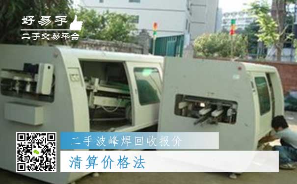二手波峰焊回收报价五:清算价格法