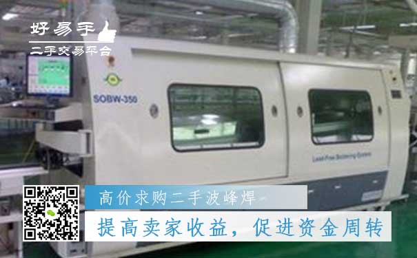 高价求购二手波峰焊好处一