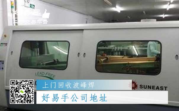 波峰焊回收公司地址