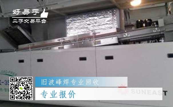 旧波峰焊专业回收一：专业报价