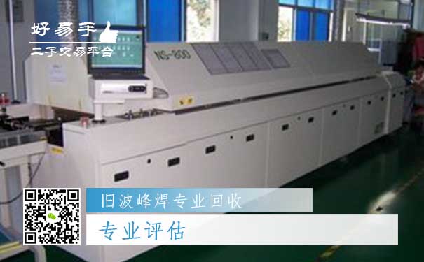 旧波峰焊专业回收二:专业评估