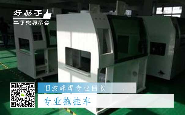 旧波峰焊专业回收六:专业拖挂车