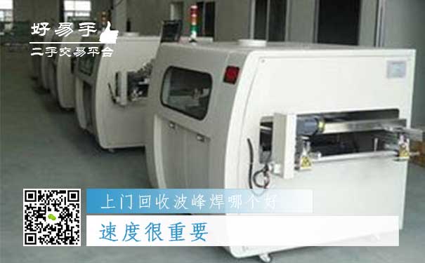 上门回收波峰焊哪个好?速度很重要