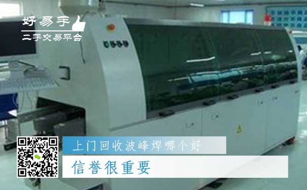 上门回收波峰焊哪个好?信誉很重要