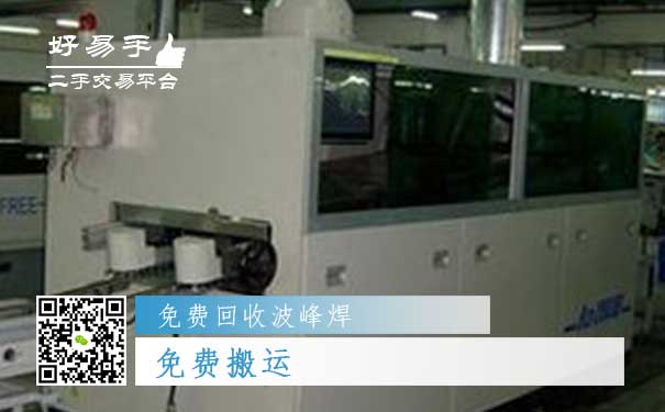 免费回收波峰焊之免费搬运