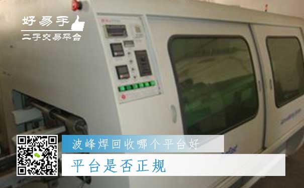 波峰焊回收哪个平台好问题一:平台是否正规