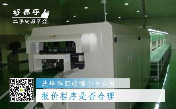 波峰焊回收哪个平台好问题二:报价程序是否合理