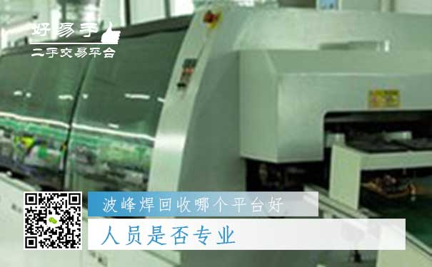 波峰焊回收哪个平台好问题三:人员是否专业