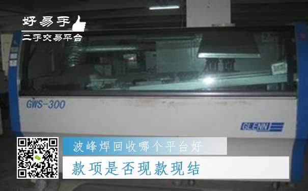 波峰焊回收哪个平台好问题五:款项是否现款现结