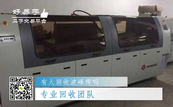 波峰焊回收你需要一个专业回收团队