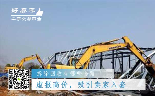 设施设备拆除及回收套路一:虚报高价,吸引卖家入套