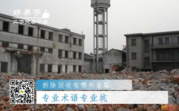 设施设备拆除及回收套路二:专业术语专业坑