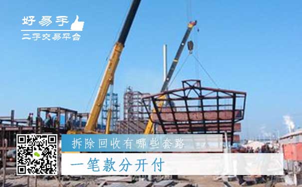 设施设备拆除及回收套路三:一笔款分开付