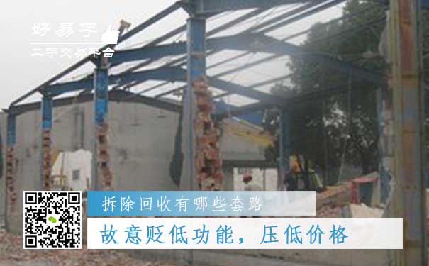 设施设备拆除及回收套路四:故意贬低设施设备拆除及回收的功能,压低价格