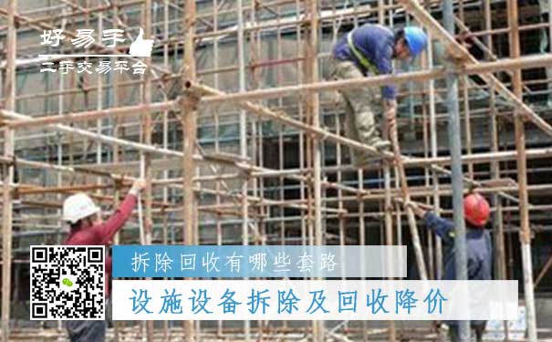 设施设备拆除及回收套路五:新出的设施设备拆除及回收降价了,旧的不值钱