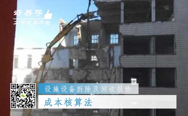 设施设备拆除及回收报价一：成本核算法