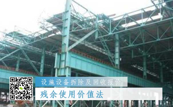 设施设备拆除及回收报价三：残余使用价值法