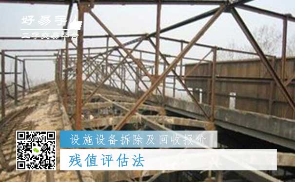 设施设备拆除及回收报价四：残值评估法