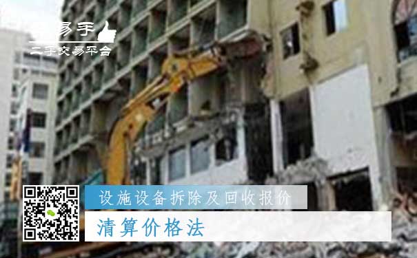设施设备拆除及回收报价五：清算价格法