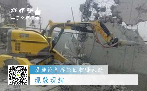 好易手设施设备拆除及回收公司优势三:现款现结