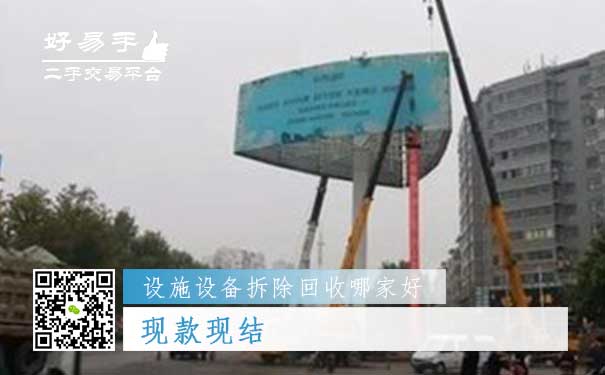 好易手设施设备拆除及回收公司优势四:不玩套路