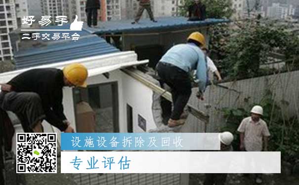 旧设施设备拆除及回收专业回收二：专业评估