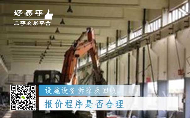 设施设备拆除及回收哪个平台好问题二:报价程序是否合理