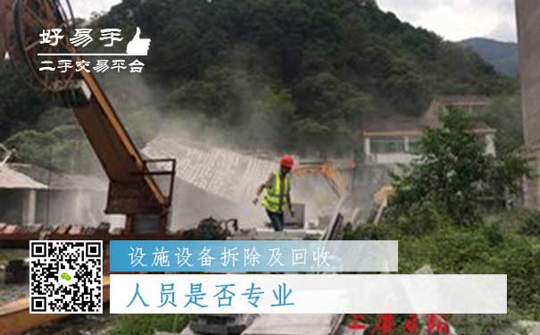 设施设备拆除及回收哪个平台好问题三:人员是否专业