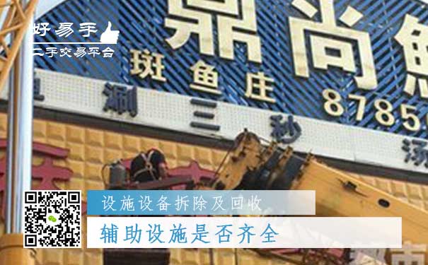 设施设备拆除及回收哪个平台好问题四:车、辅助设施是否齐全
