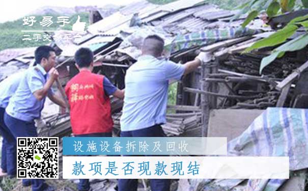 设施设备拆除及回收哪个平台好问题五:款项是否现款现结