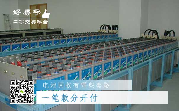 电池回收套路三:一笔款分开付