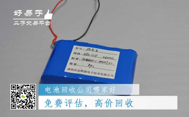 好易手电池回收公司优势一:免费评估,高价回收