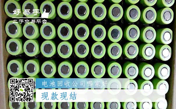好易手电池回收公司优势三:现款现结