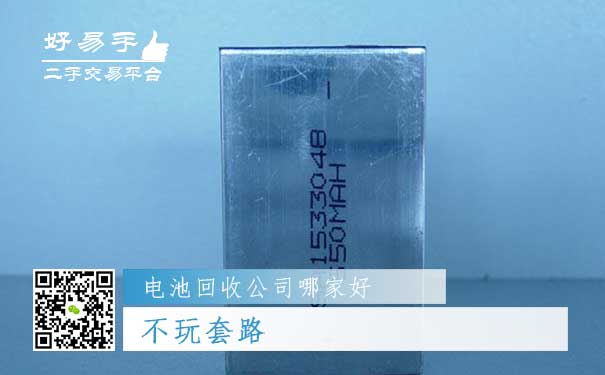 好易手电池回收公司优势四:不玩套路
