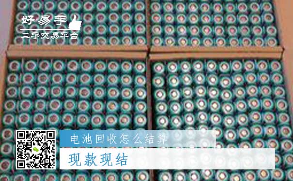 电池回收结算方式一：现款现结