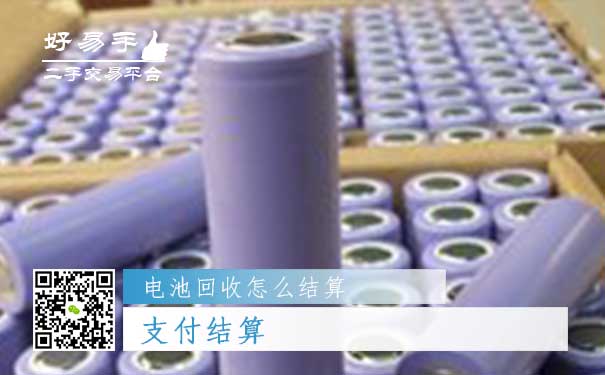 电池回收结算方式二：支付结算
