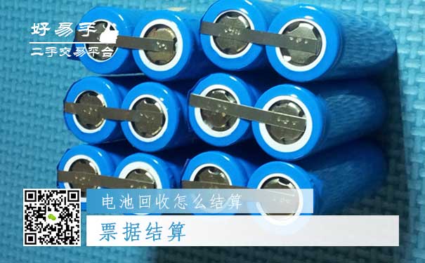 电池回收结算方式三：票据结算