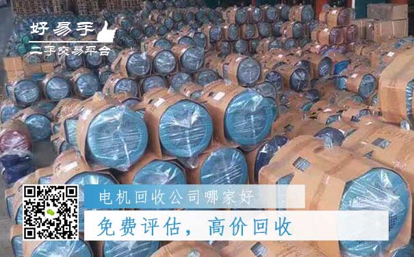 好易手电机回收公司优势一:免费评估,高价回收