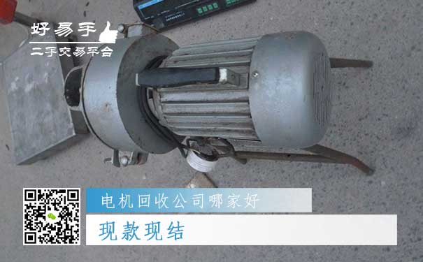 好易手电机回收公司优势三:现款现结