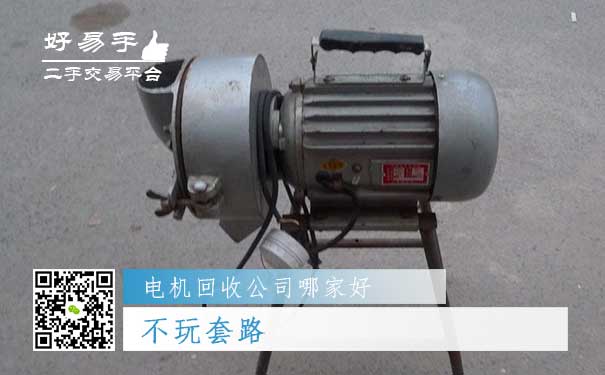 好易手电机回收公司优势四:不玩套路