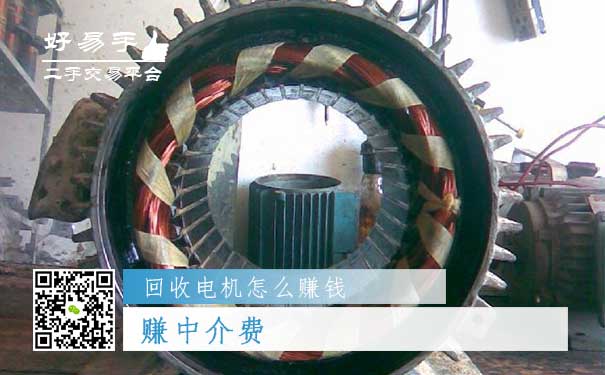 回收电机怎么赚钱方法一:赚中介费