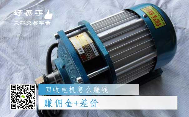回收电机怎么赚钱方法二:赚佣金+差价
