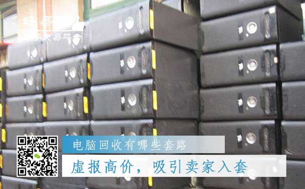 电脑回收套路一:虚报高价,吸引卖家入套